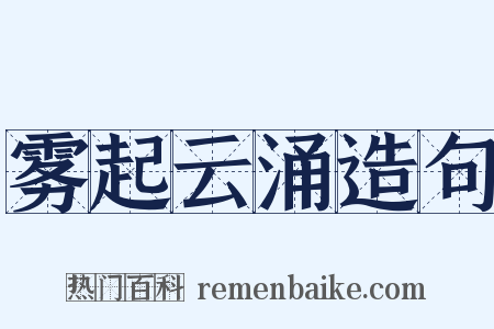 雾起云涌造句是什么意思的图片